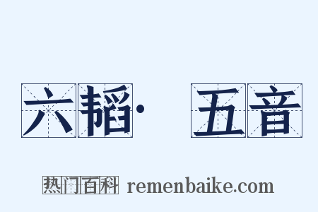 六韬·五音是什么意思的图片